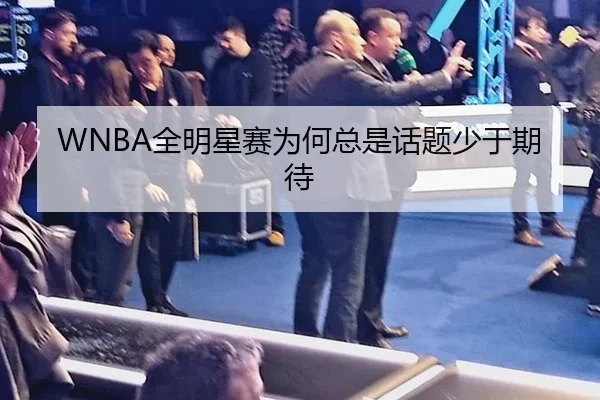 WNBA全明星赛为何总是话题少于期待