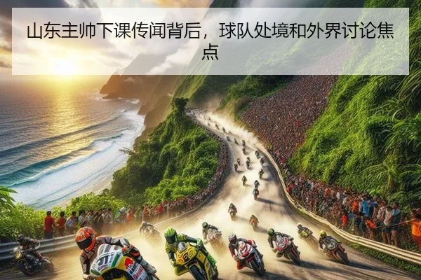 shan-dong-zhu-shuai-xia-ke-chuan-wen-bei-hou-qiu-dui-chu-jing-he-wai-jie-tao-lun-jiao-dian-2-693.jpg
