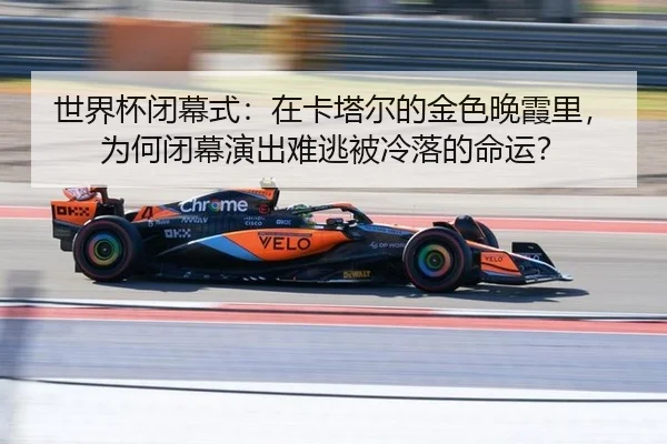 shi-jie-bei-bi-mu-shi-zai-ka-ta-er-de-jin-se-wan-xia-li-wei-he-bi-mu-yan-chu-nan-tao-bei-leng-luo-de-ming-yun-2-755.jpg